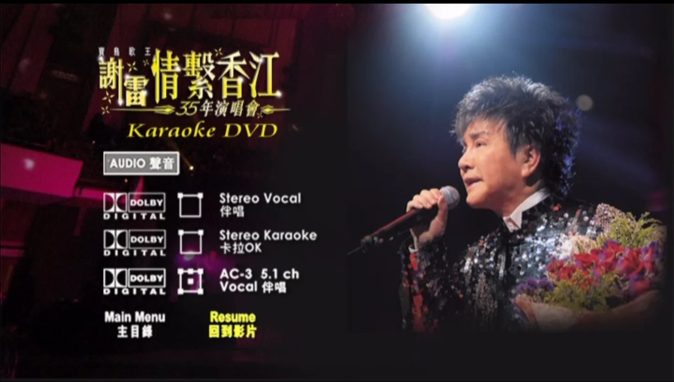 图片[4]-谢雷 – 2006 情系香江35年演唱会 Karaoke 原装港版 绝版资源 [DVD ISO 7.2G]-蓝光演唱会资源网