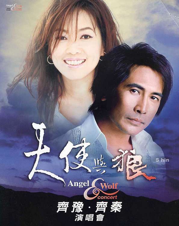 齐秦 齐豫 – 1988天使与狼演唱会 原装台版 珍稀资源 绝版收藏 含特邀嘉宾 周华健 罗大佑 赵传 [DVD ISO 7.74G]-蓝光演唱会资源网