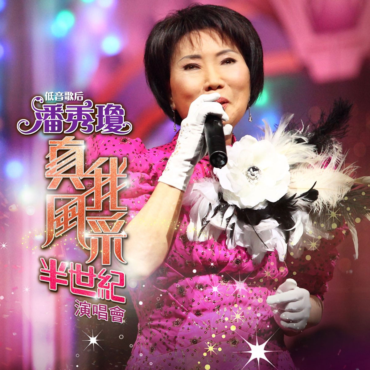 潘秀琼 – 真我风采半世纪演唱会 Karaoke 2011 [马来西亚版] [DVD ISO 4.06G]-蓝光演唱会资源网