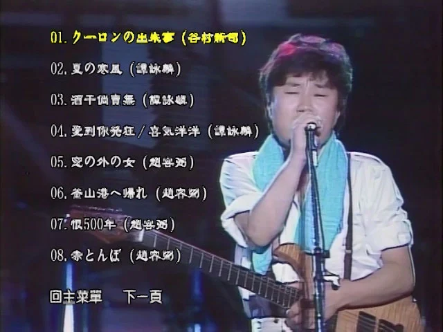 图片[2]-谭咏麟&谷村新司&赵容弼 PAX MUSICA 84 亚洲和平演唱会 [DVD ISO 5.74GB]-蓝光演唱会资源网