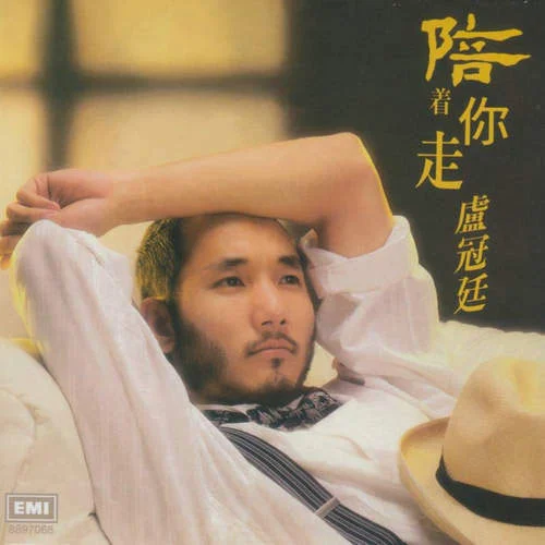 卢冠廷 – 陪着你走 复刻1986 [24Bit/96kHz] [Hi-Res Flac 757MB]-蓝光演唱会资源网