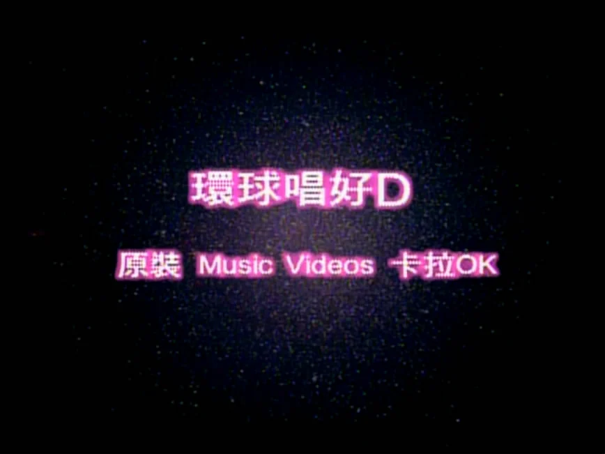 图片[2]-群星 – 环球唱好D 原装MV卡拉OK [KTV] [DVD ISO 4.17GB]-蓝光演唱会资源网