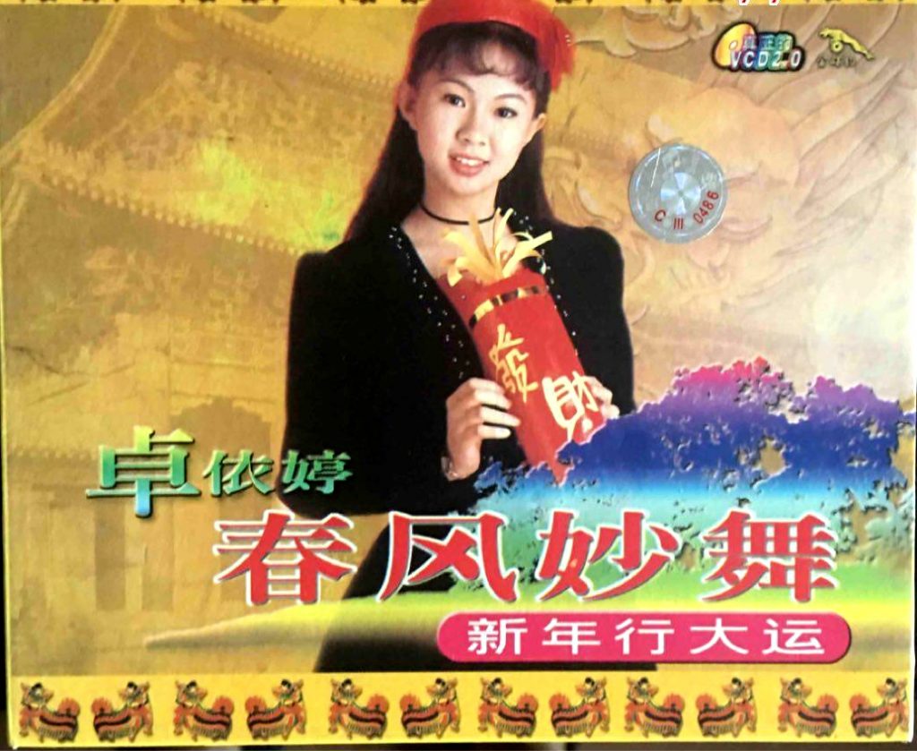 卓依婷 – 春风妙舞[KTV][2DVDISO][7.43G]-蓝光演唱会资源网