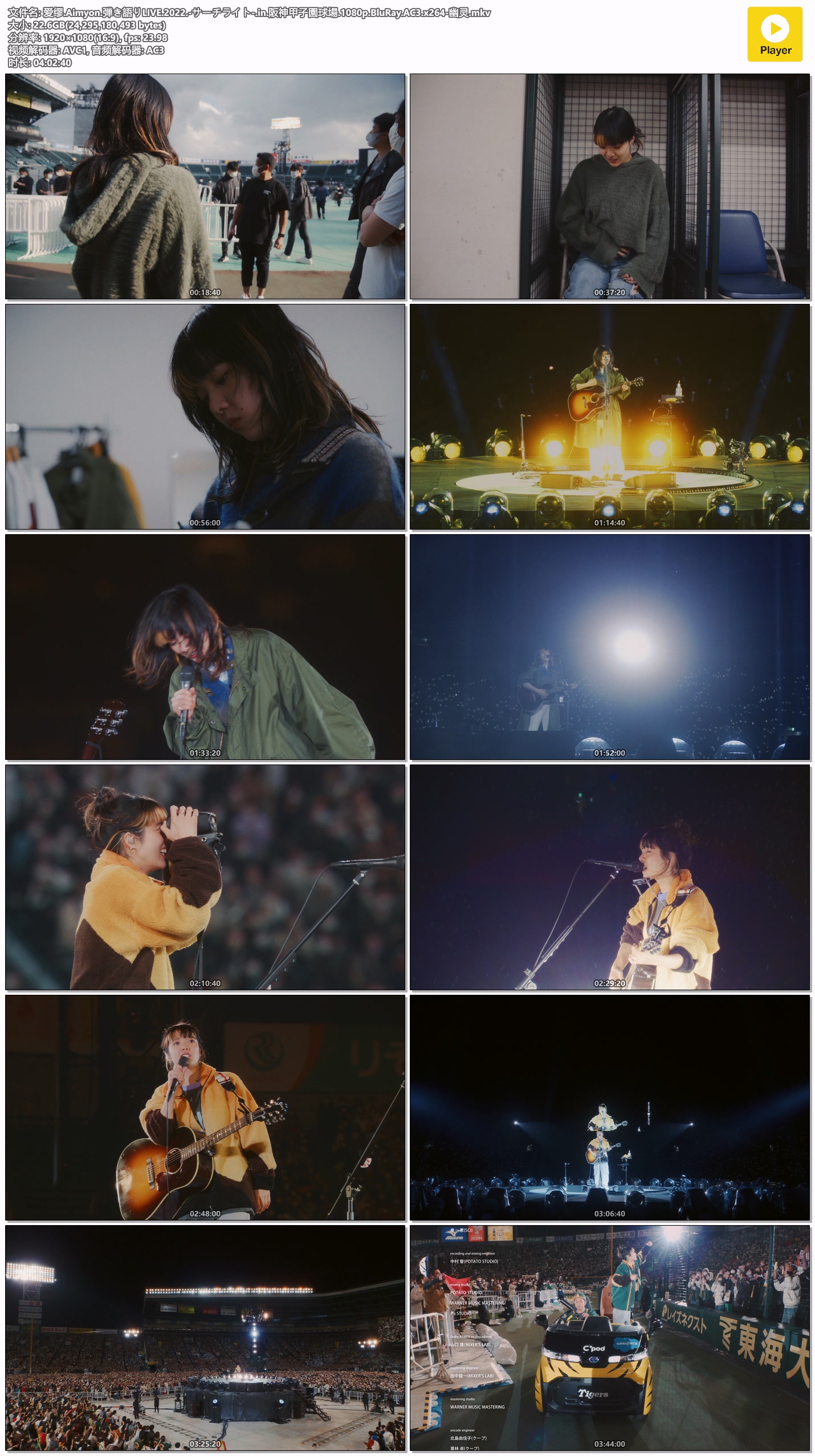 图片[6]-あいみょん (爱缪) – Aimyon 弾き語りLIVE 2022 -サーチライト- in 阪神甲子園球場 [BDrip MKV 22.6GB]-蓝光演唱会资源网
