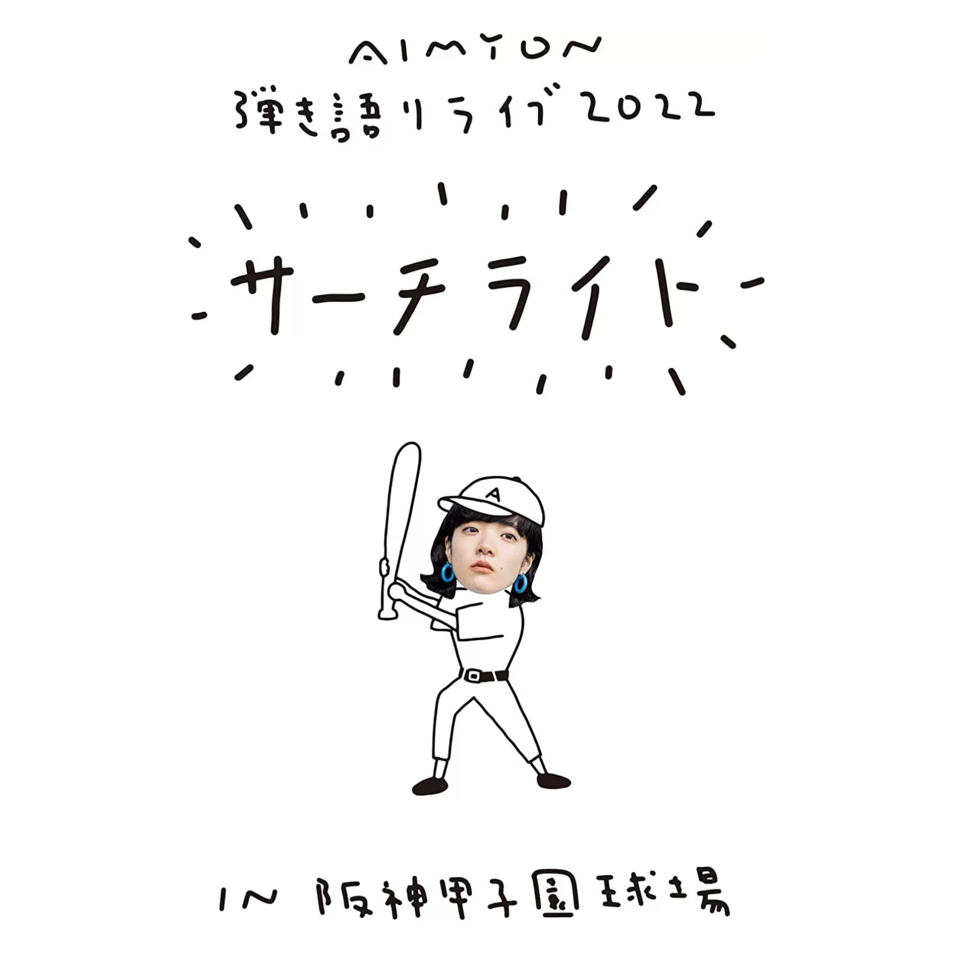 あいみょん (爱缪) – Aimyon 弾き語りLIVE 2022 -サーチライト- in 阪神甲子園球場 [BDrip MKV 22.6GB]-蓝光演唱会资源网