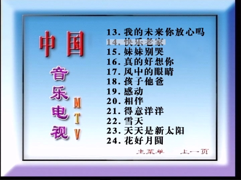图片[4]-群星 – 中国音乐电视MTV 好日子[KTV][2DVDISO][3.32G+3.29G]-蓝光演唱会资源网