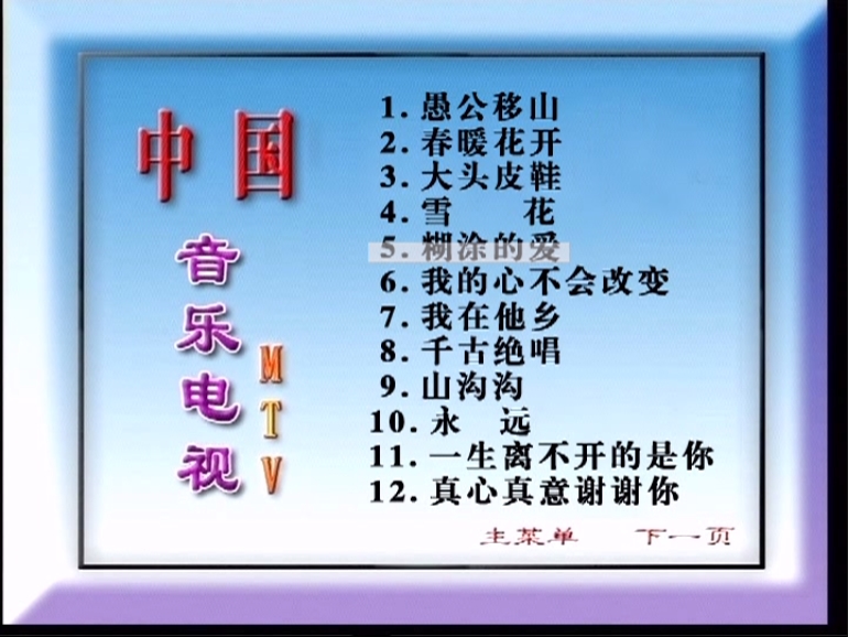 图片[3]-群星 – 中国音乐电视MTV 好日子[KTV][2DVDISO][3.32G+3.29G]-蓝光演唱会资源网