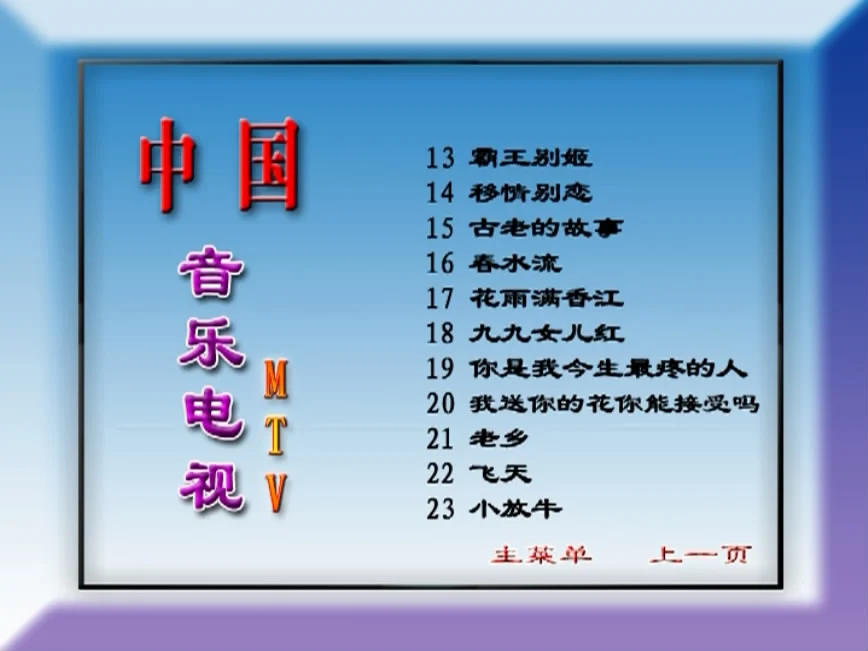 图片[4]-群星 – 中国音乐电视MTV 九月九的酒 [KTV][2DVDISO][3.33G+3.35G]-蓝光演唱会资源网