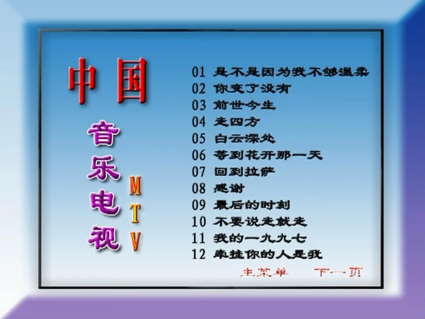 群星 – 中国音乐电视MTV 九月九的酒 [KTV][2DVDISO][3.33G+3.35G]-蓝光演唱会资源网