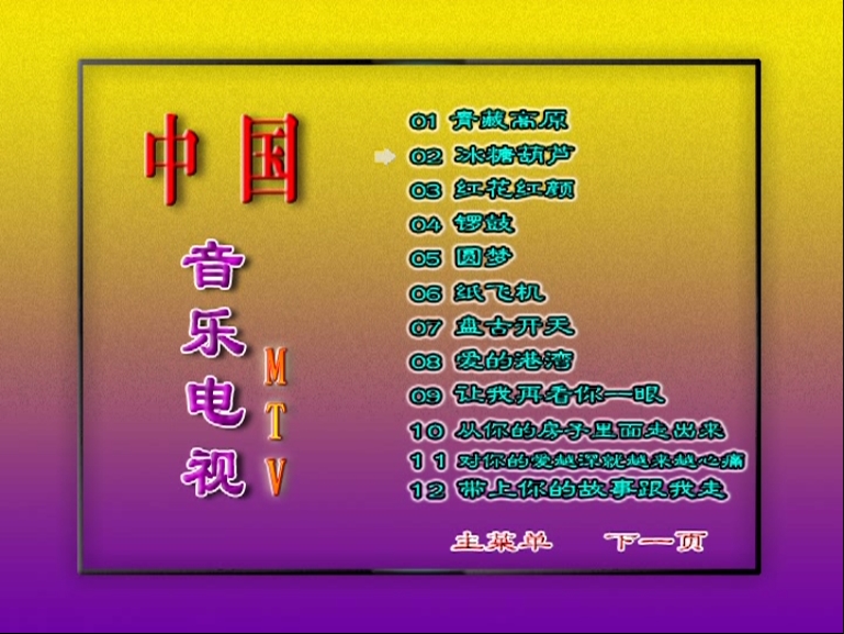 图片[5]-群星 – 中国音乐电视MTV 好日子[KTV][2DVDISO][3.32G+3.29G]-蓝光演唱会资源网
