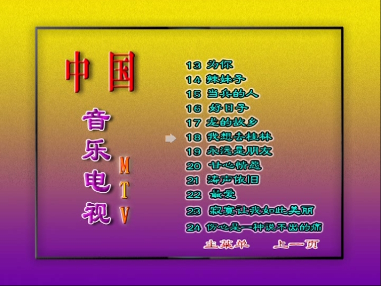 图片[6]-群星 – 中国音乐电视MTV 好日子[KTV][2DVDISO][3.32G+3.29G]-蓝光演唱会资源网