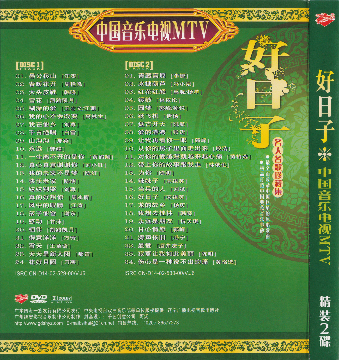 图片[2]-群星 – 中国音乐电视MTV 好日子[KTV][2DVDISO][3.32G+3.29G]-蓝光演唱会资源网