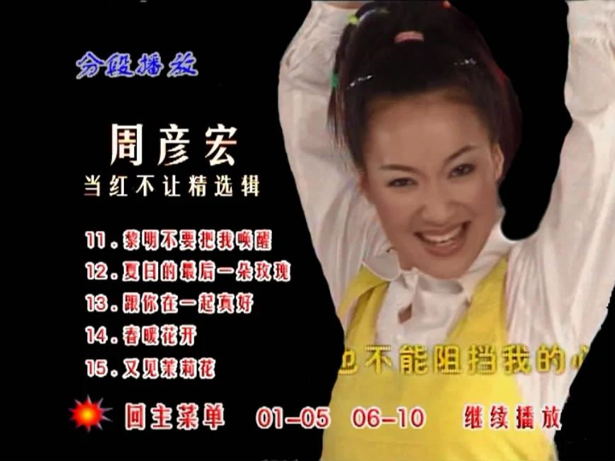 图片[3]-周艳泓 – 当红不让精选辑MV [DVD ISO 3.99G]-蓝光演唱会资源网
