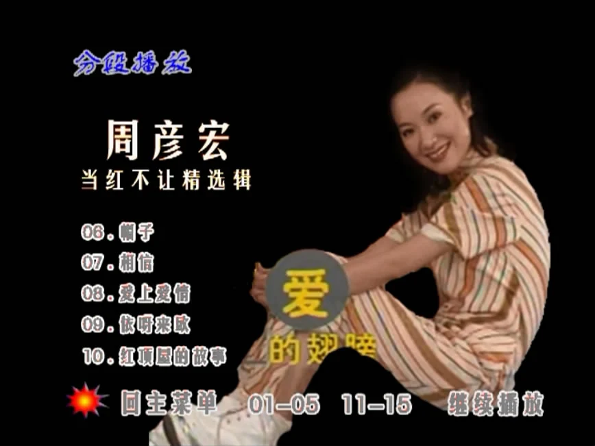 图片[2]-周艳泓 – 当红不让精选辑MV [DVD ISO 3.99G]-蓝光演唱会资源网