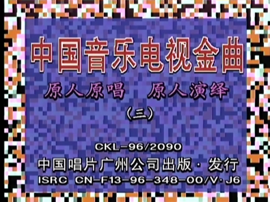 群星 – 中国音乐电视金曲[LD转][KTV][2DVDISO][4.07G+4.04G]-蓝光演唱会资源网