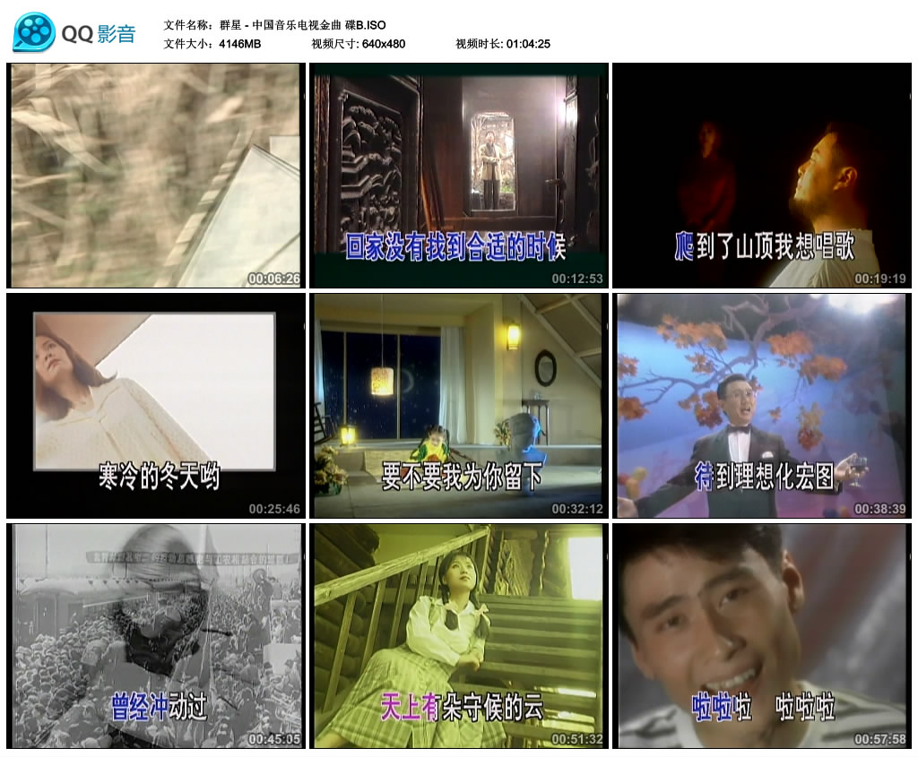 图片[3]-群星 – 中国音乐电视金曲[LD转][KTV][2DVDISO][4.07G+4.04G]-蓝光演唱会资源网