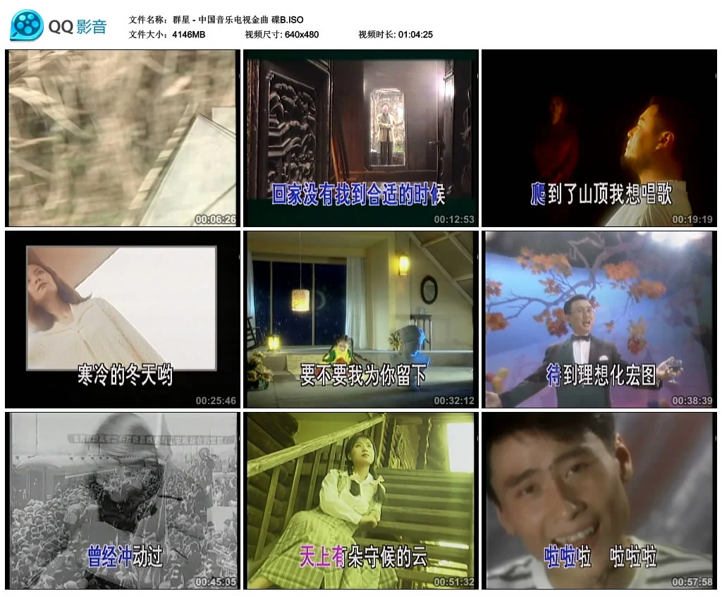 图片[3]-群星 – 中国音乐电视金曲[LD转][KTV][2DVDISO][4.07G+4.04G]-蓝光演唱会资源网