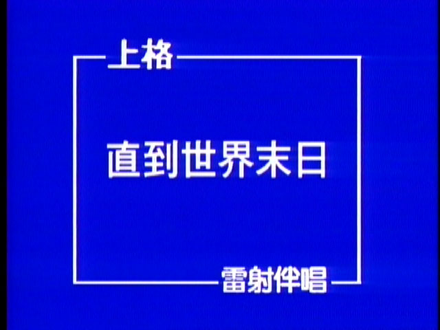 图片[2]-齐秦 – 爱情宣言情歌全记录 卡拉OK [DVD ISO 4.17GB]-蓝光演唱会资源网