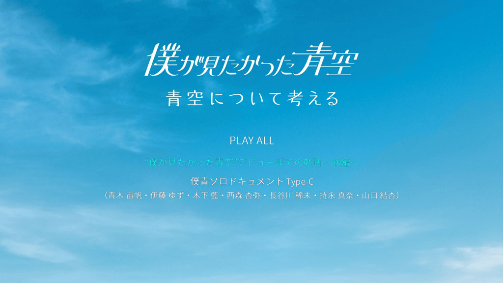 图片[2]-僕が見たかった青空 – 青空について考える (初回盤Type-C) 附属BD 2023 [BDISO 16.2GB]-蓝光演唱会资源网