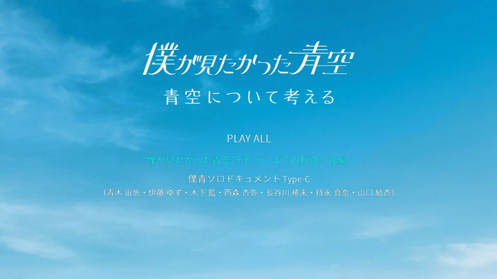 图片[2]-僕が見たかった青空 – 青空について考える (初回盤Type-C) 附属BD 2023 [BDISO 16.2GB]-蓝光演唱会资源网