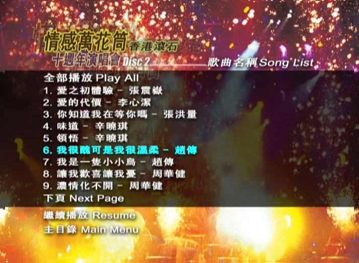 图片[5]-情感万花筒 – 香港滚石十周年演唱会 2DVD karaoke [ISO 3.83GB+3.77GB]-蓝光演唱会资源网