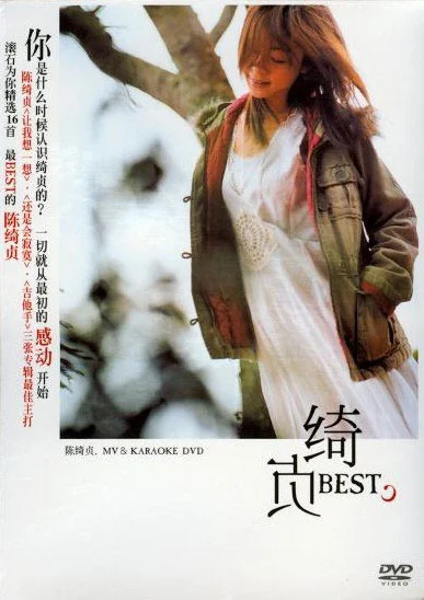 陈绮贞 – 绮贞BEST MTV[DVDISO][7.22G]-蓝光演唱会资源网