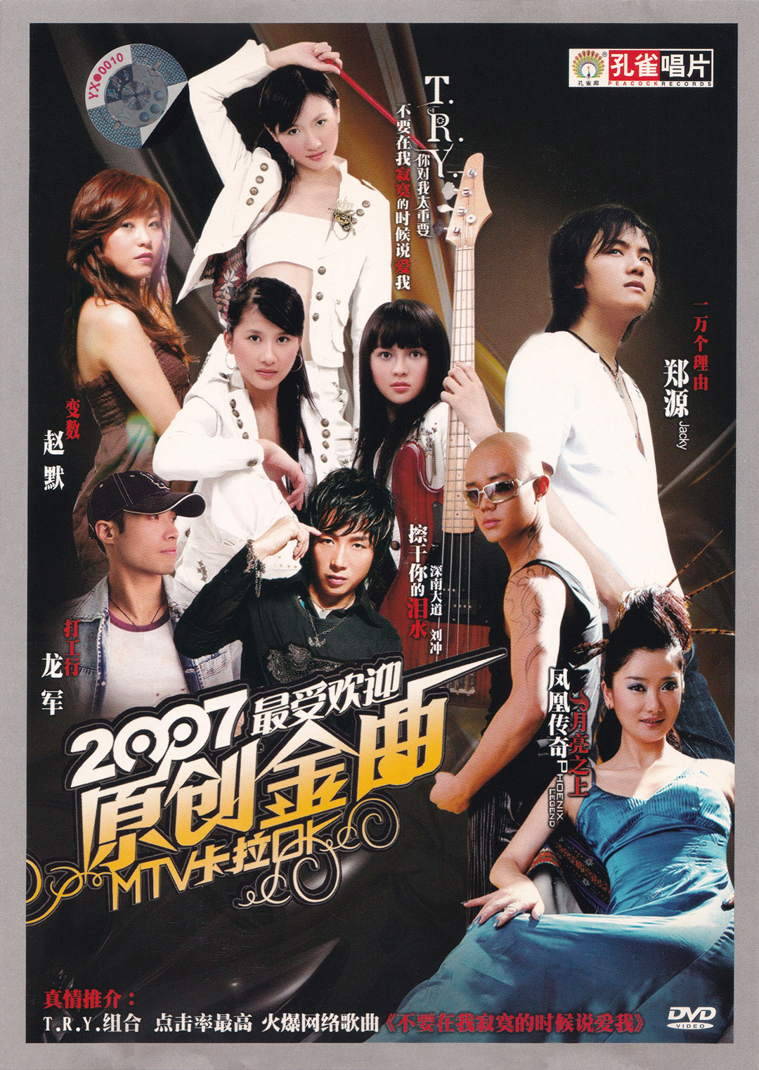 群星 – 2007最受欢迎原创金曲 MTV卡拉OK (孔雀廊) [KTV] [DVD ISO 3.81G]-蓝光演唱会资源网