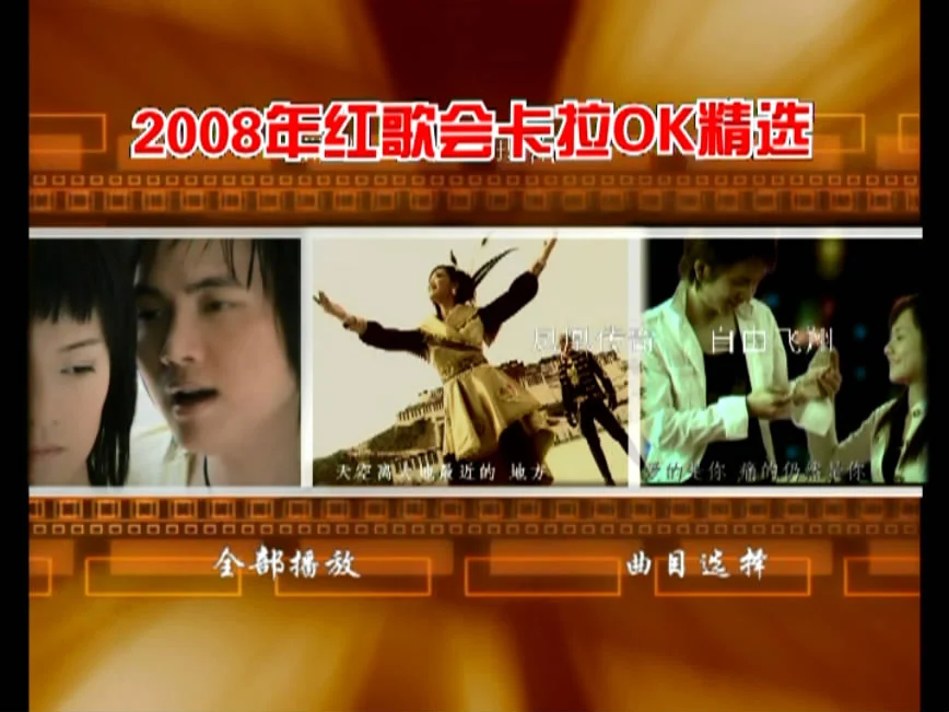 图片[2]-群星 – 原创中国红歌会流行2007-08至尊金曲卡拉OK精选 [KTV] [DVD ISO 4.05GB]-蓝光演唱会资源网