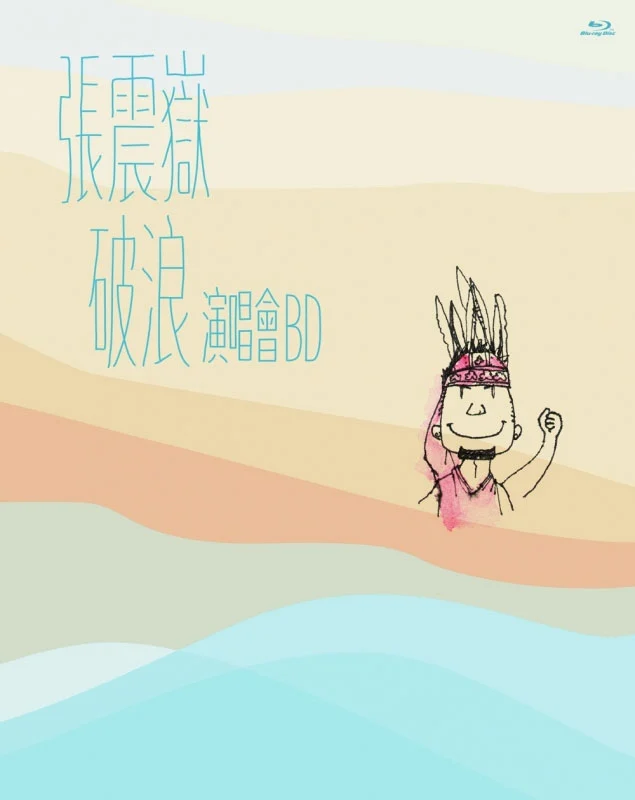 张震岳 破浪 A-yue Chang Comes Live Concert 2014 台北演唱会 爱我别走 [BDISO 42.17GB]-蓝光演唱会资源网