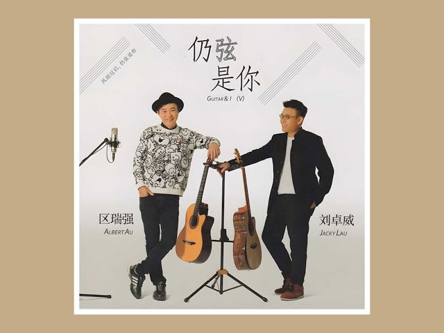 区瑞强&刘卓威 – 仍弦是你 天艺唱片 [HQCDII] 限量头版 2022 [24Bit/96kHz] [Hi-Res WAV 2.03GB]-蓝光演唱会资源网