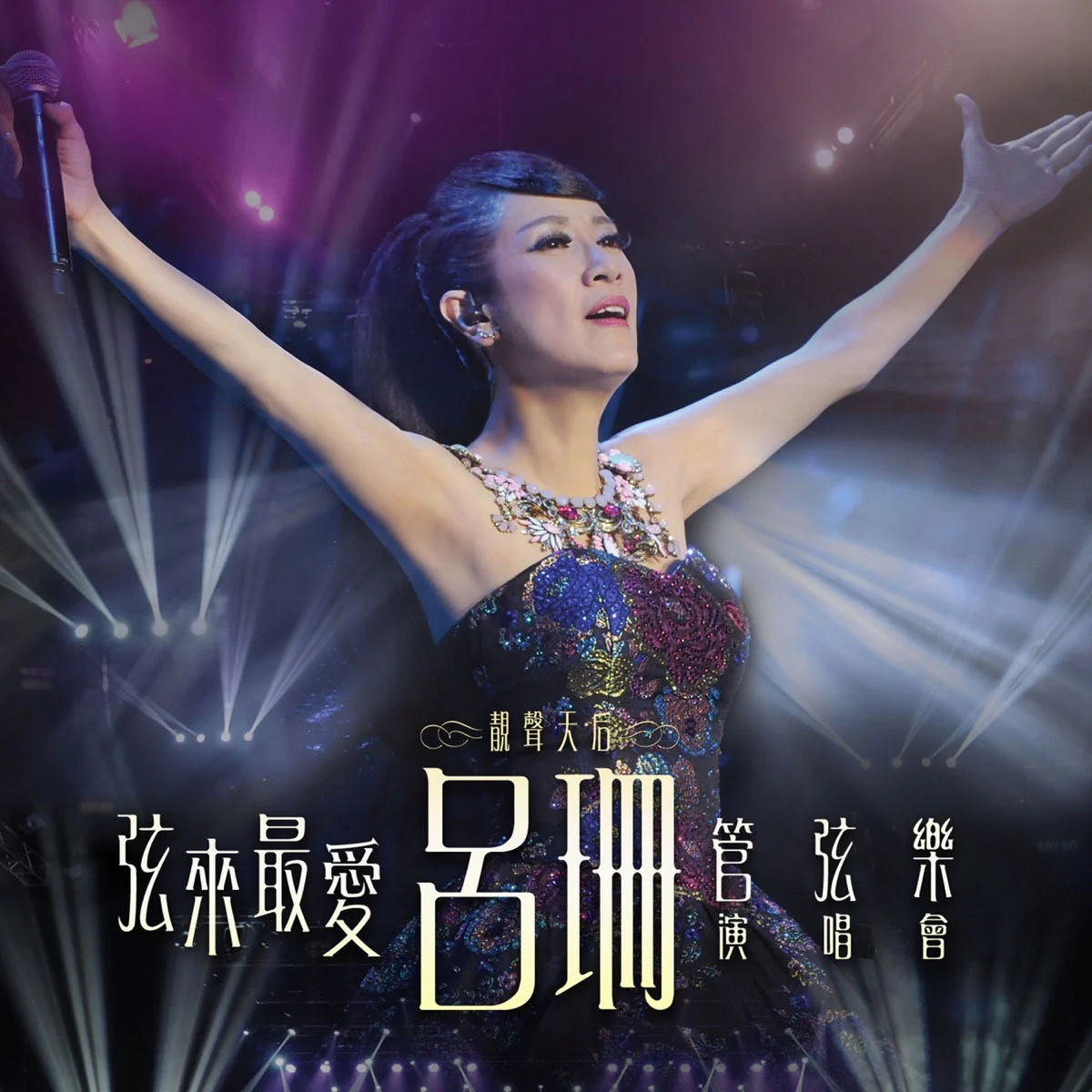 弦来最爱 吕珊 X 管弦乐 演唱会 2015 Rosanne Lui X Orchestra 2015 [BDISO 45.96GB]-蓝光演唱会资源网