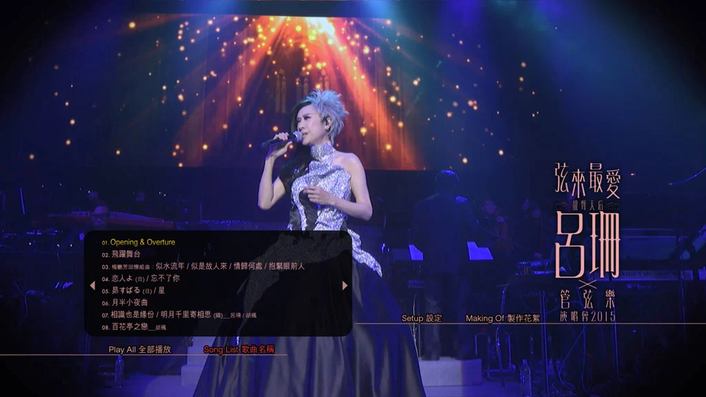 图片[2]-弦来最爱 吕珊 X 管弦乐 演唱会 2015 Rosanne Lui X Orchestra 2015 [BDISO 45.96GB]-蓝光演唱会资源网