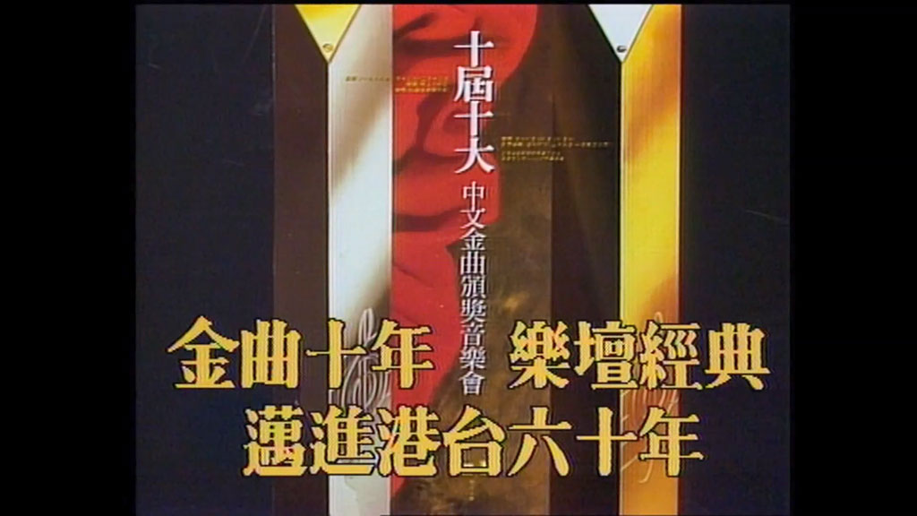 香港十大中文金曲颁奖音乐会 第10届 1987 [RTHK31 HDTV TS 6.21GB]-蓝光演唱会资源网