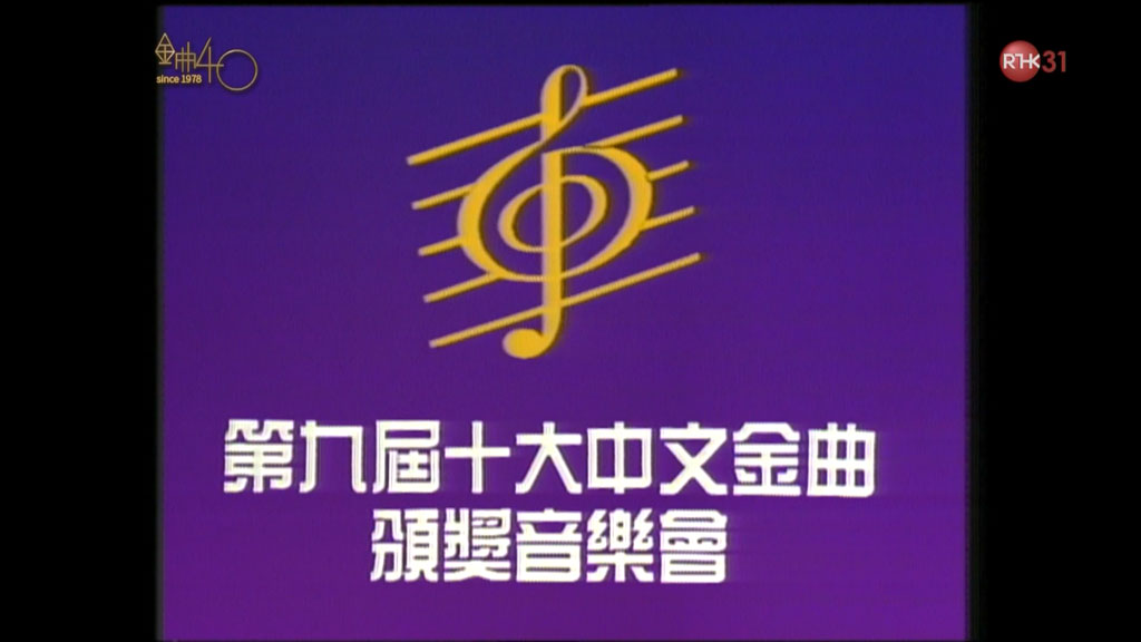 香港十大中文金曲颁奖音乐会 第9届 1986 [RTHK31 HDTV TS 6.31GB]-蓝光演唱会资源网