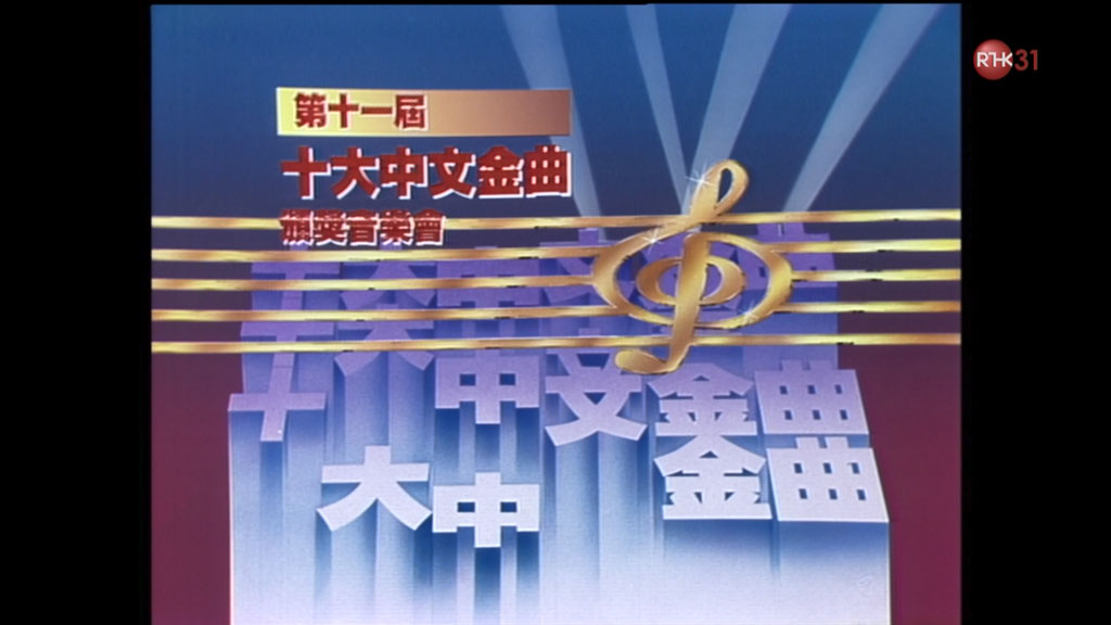 香港十大中文金曲颁奖音乐会 第11届 1988 [RTHK31 HDTV TS 6.94GB]-蓝光演唱会资源网