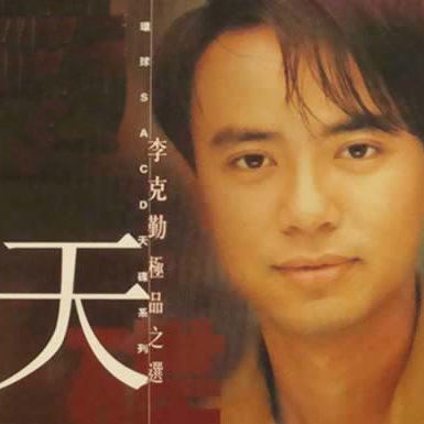 李克勤 – 极品之选 2002 [DSD DSF 2.82GB]-蓝光演唱会资源网