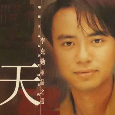 李克勤 – 极品之选 2002 [DSD DSF 2.82GB]-蓝光演唱会资源网