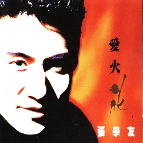张学友 – 爱火花 Love, Fire, Flower (环球.2003)  [DSD DSF 1.83GB]-蓝光演唱会资源网