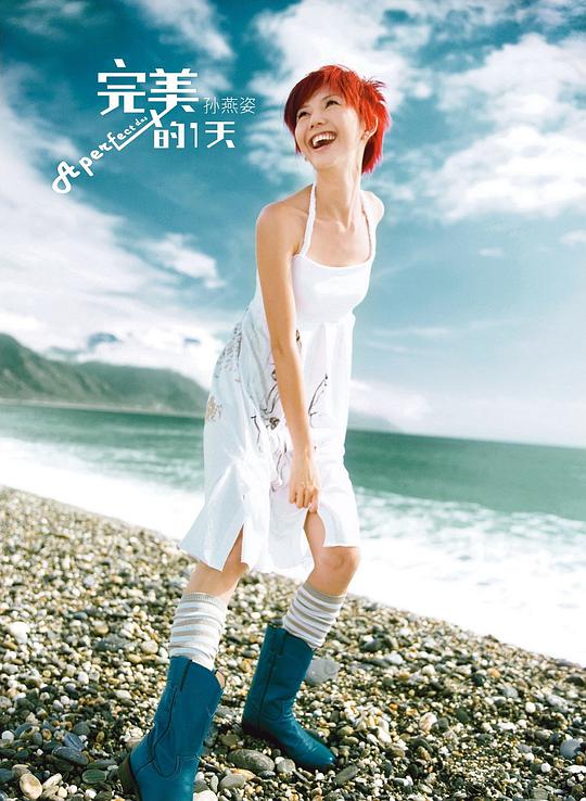 图片[2]-孙燕姿 完美的一天 影音全记录（DVD ISO 3.81G）-蓝光演唱会资源网