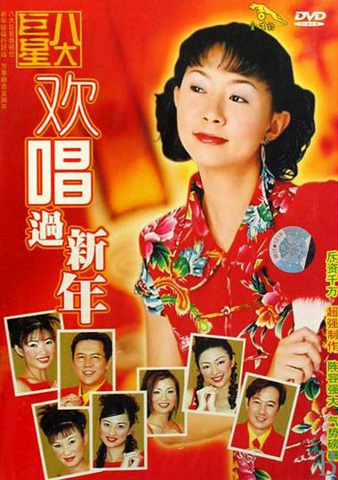 八大巨星 – 欢唱过新年[KTV][DVD-ISO3.01G]-蓝光演唱会资源网