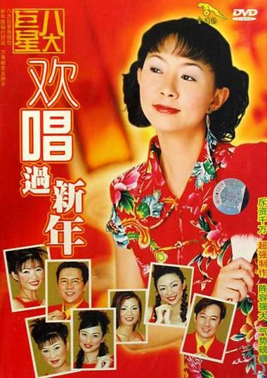 八大巨星 – 欢唱过新年[KTV][DVD-ISO3.01G]-蓝光演唱会资源网