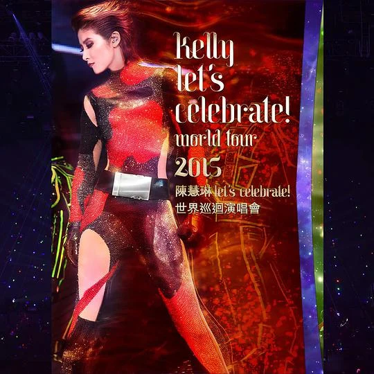 陈慧琳Let\\’s Celebrate! 世界巡迴演唱会2015 (2DVD + 2CD) （2DVD ISO 12.6G）-蓝光演唱会资源网