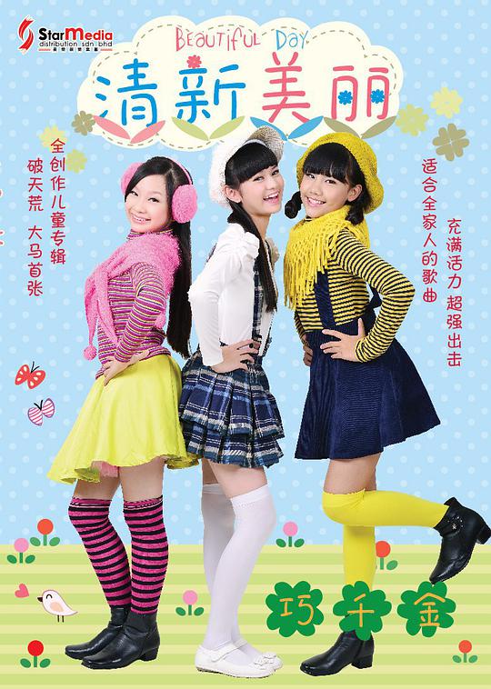巧千金-清新美丽(DVD-ISO2.68G）-蓝光演唱会资源网