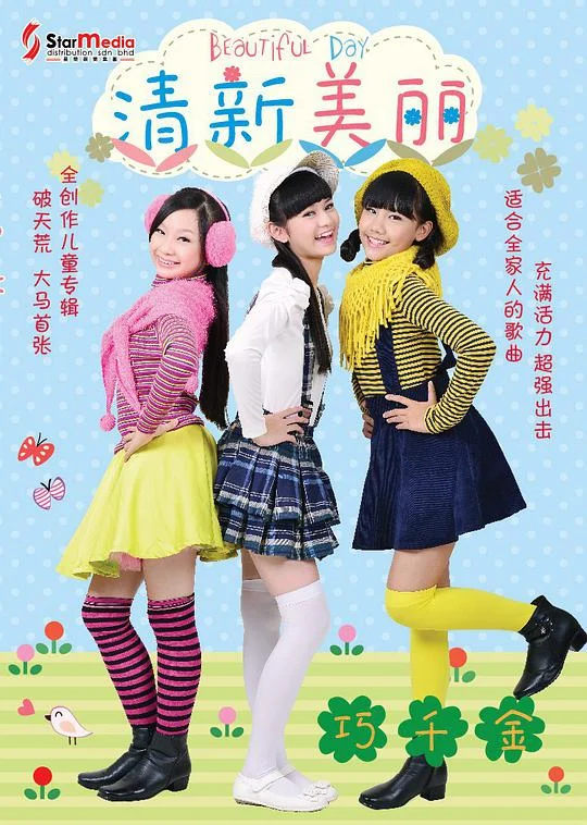 巧千金-清新美丽(DVD-ISO2.68G）-蓝光演唱会资源网