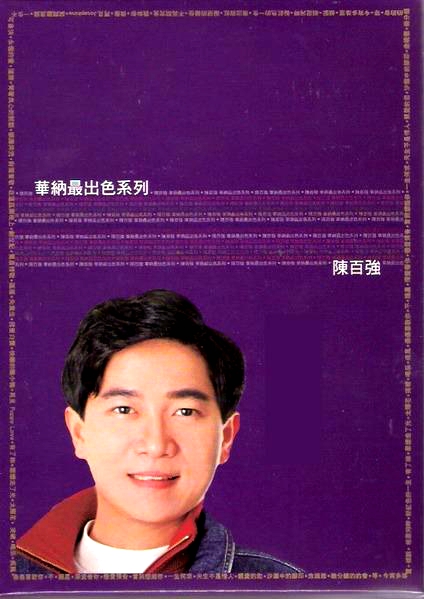陈百强 – 华纳最出色系列(港版) [KTV][DVD-ISO][3.18G]-蓝光演唱会资源网