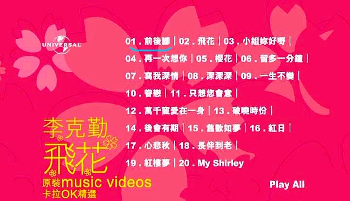 李克勤 – 飞花原装卡拉OK精选[KTV][DVD-ISO4.21G]-蓝光演唱会资源网