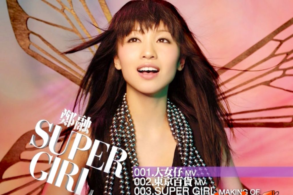 郑融 – SUPER GIRL[MV][DVDISO][2.44G]-蓝光演唱会资源网