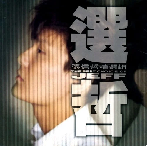 张信哲精选辑:选哲（DVD-ISO4.19G）-蓝光演唱会资源网
