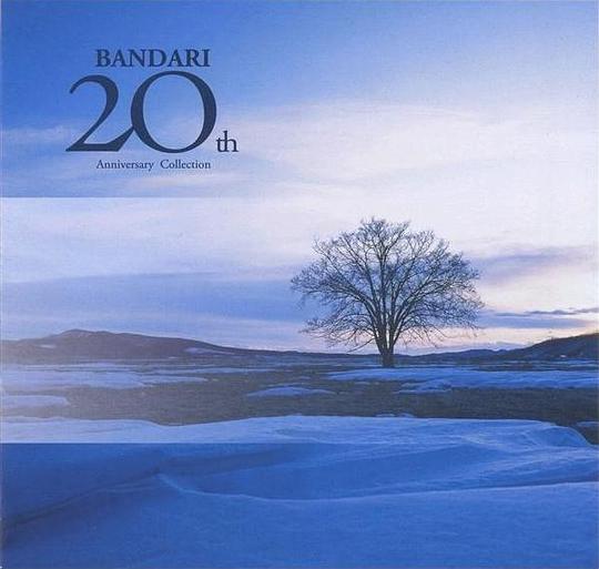 Bandari – 班得瑞20周年精选集 [Hi-Res Flac 333MB]-蓝光演唱会资源网