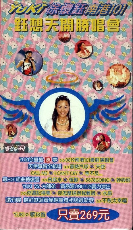 徐怀钰 – 南港101钰想天开胜唱会 [DVD ISO 3.99GB]-蓝光演唱会资源网